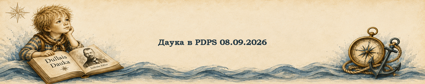 ����� � PDPS 08.09.2026