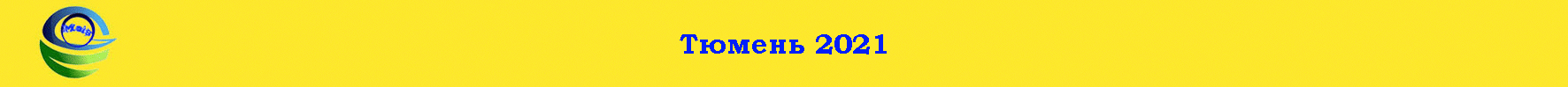 Тюмень 2021