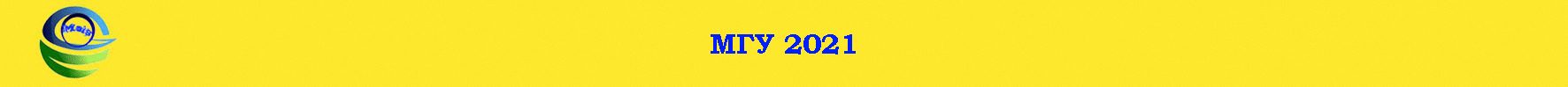 МГУ 2021