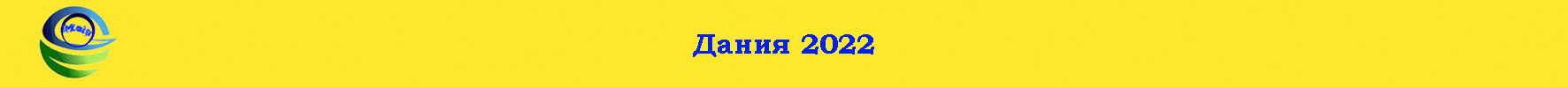 Дания 2022