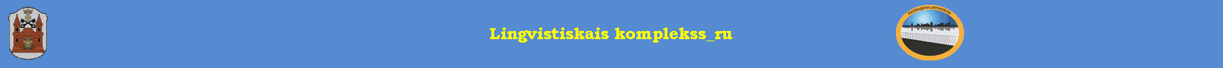 Lingvistiskais komplekss_ru